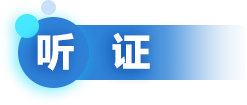 聽(tīng)證