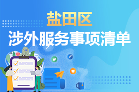 鹽田區(qū)涉外政務(wù)服務(wù)事項