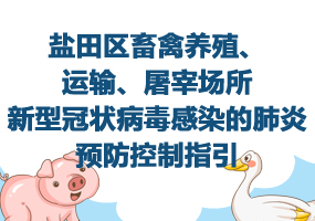 鹽田區(qū)畜禽養(yǎng)殖、運輸、屠宰場所新型冠狀病毒感染的肺炎預(yù)防控制指引