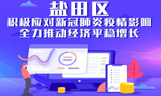 鹽田如何積極應(yīng)對疫情影響全力推動經(jīng)濟(jì)平穩(wěn)增長？最全解讀，一圖看懂！