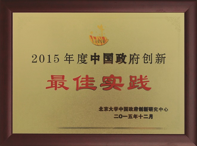 18-3-鹽田區(qū)“城市 GEP ”項(xiàng)目獲“ 2015 年度中國政府創(chuàng)新最佳實(shí)踐”榮譽(yù) （區(qū)環(huán)水局供圖）.jpg