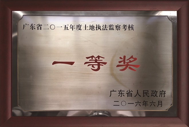 19-2-連續(xù)兩年獲全省土地執(zhí)法監(jiān)察考核一等獎-2.jpg
