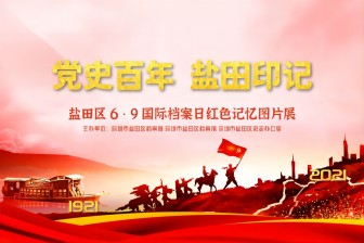 黨史百年，鹽田印記