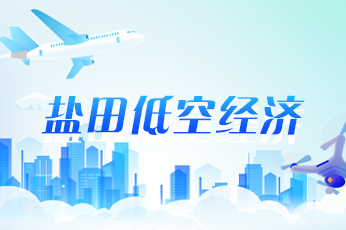 鹽田低空經(jīng)濟